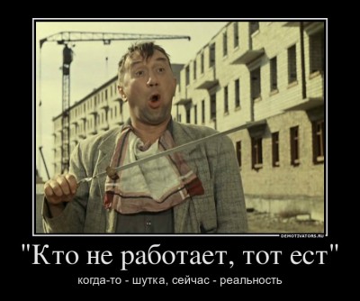 306373_kto-ne-rabotaet-tot-est.jpg