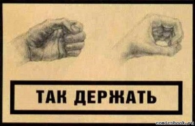 Прикол-Так-держать-91636.jpg