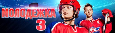 molodejka-3-sezon.jpg