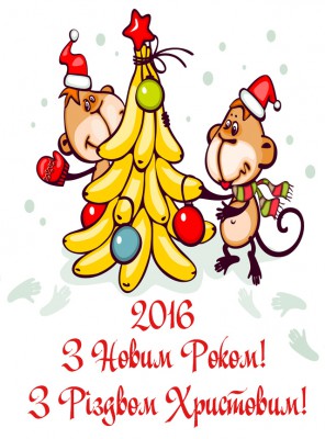 2016-рік-мавпи-вітання.jpg