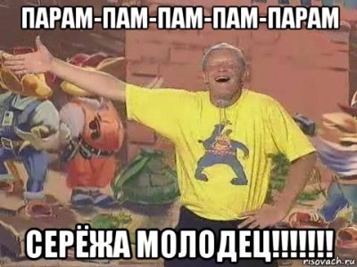 seryozha-molodec_93895619_orig_.jpg