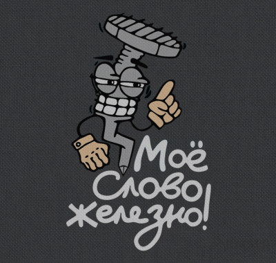 моё-слово-железно-LOGO (1).png