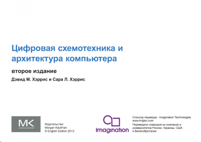 Screenshot_2019-12-02 digital-design-and-computer-architecture-russian-translation_July16_2016 pdf.png